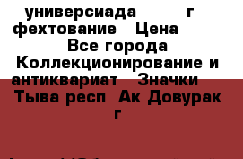 13.2) универсиада : 1973 г - фехтование › Цена ­ 99 - Все города Коллекционирование и антиквариат » Значки   . Тыва респ.,Ак-Довурак г.